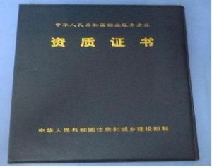 物業(yè)服務(wù)證書(shū)